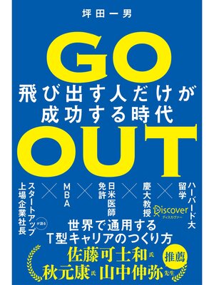 cover image of GO OUT (ゴーアウト) 飛び出す人だけが成功する時代